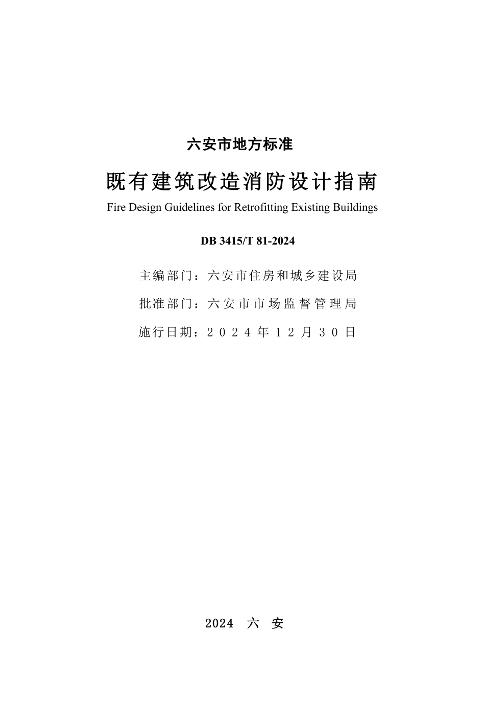 DB3415∕T 81-2024 既有建筑改造消防设计指南_第2页