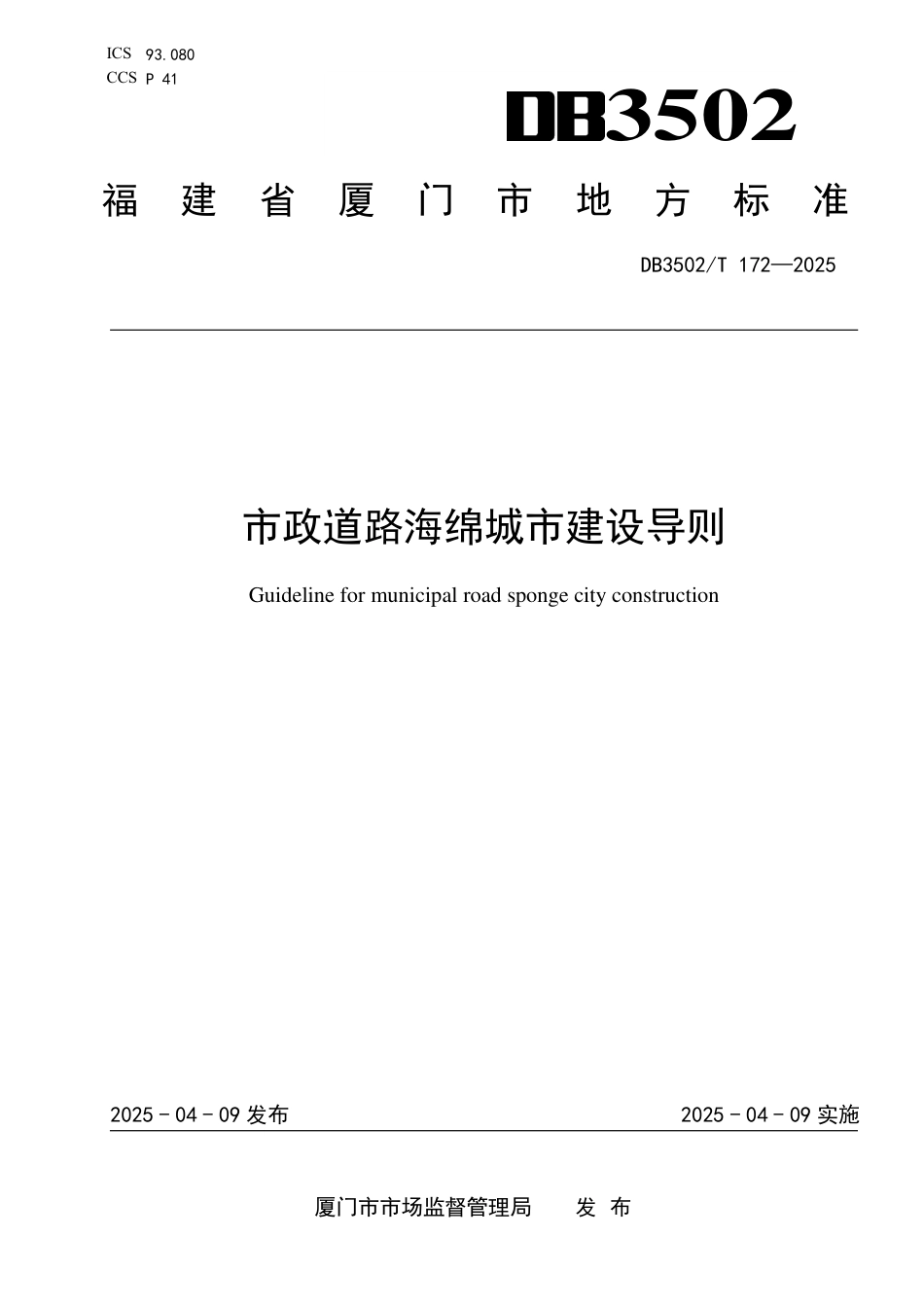 DB3502∕T 172-2025 市政道路海绵城市建设导则_第1页