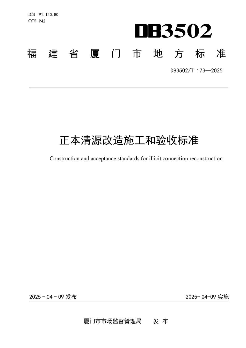 DB3502∕T 173-2025 正本清源改造施工和验收标准_第1页