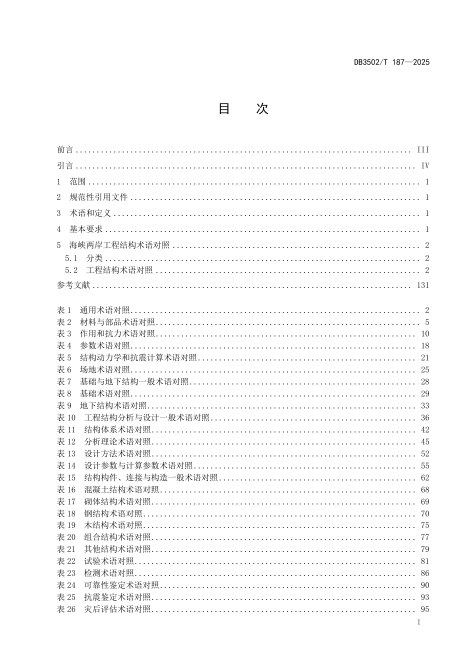 DB3502∕T 187-2025 海峡两岸工程结构术语对照_第3页