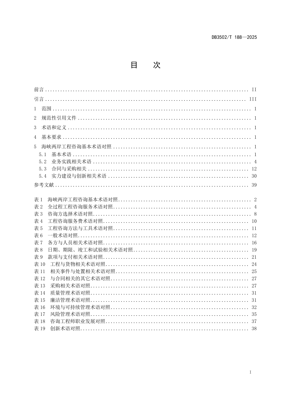 DB3502∕T 188-2025 海峡两岸工程咨询基本术语对照_第3页