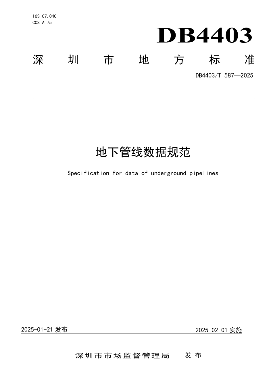 DB4403∕T 587-2025 地下管线数据规范_第1页