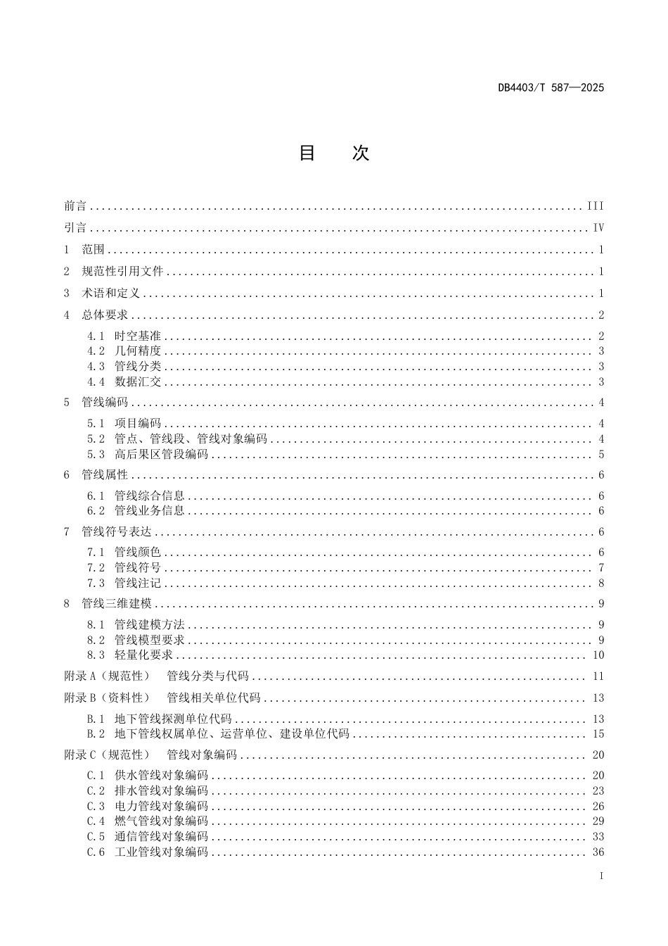 DB4403∕T 587-2025 地下管线数据规范_第3页