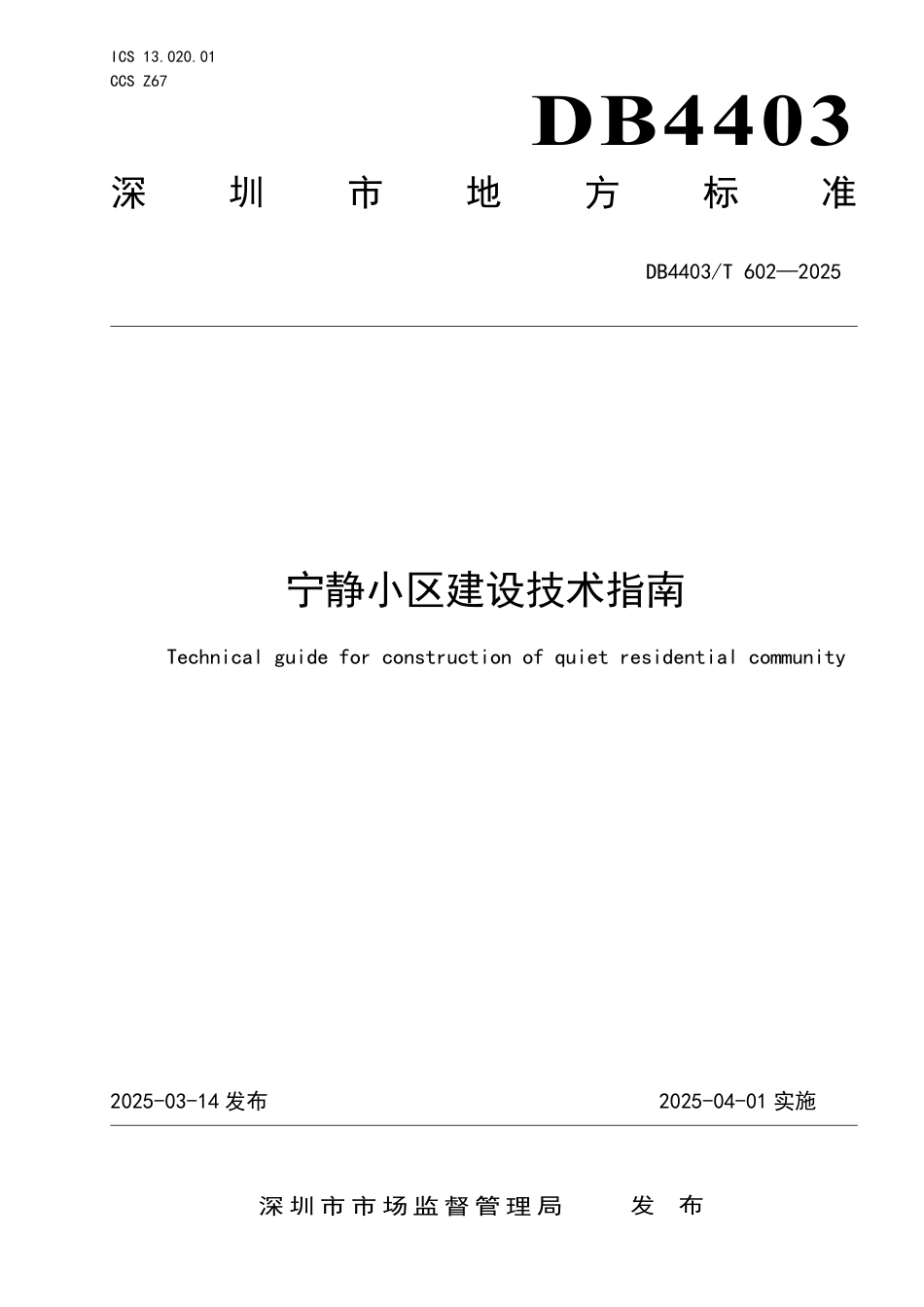 DB4403∕T 602-2025 宁静小区建设技术指南_第1页