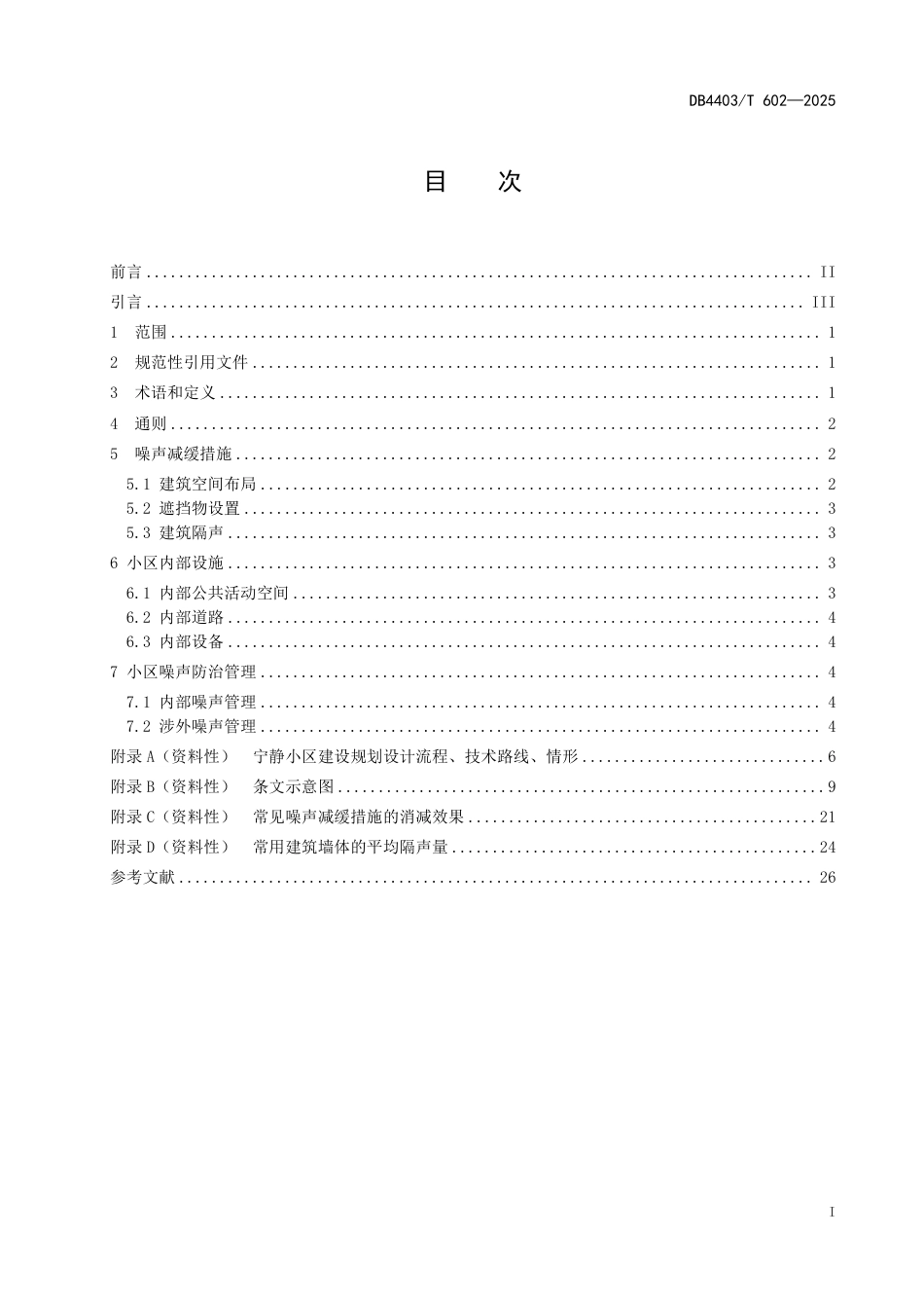 DB4403∕T 602-2025 宁静小区建设技术指南_第3页