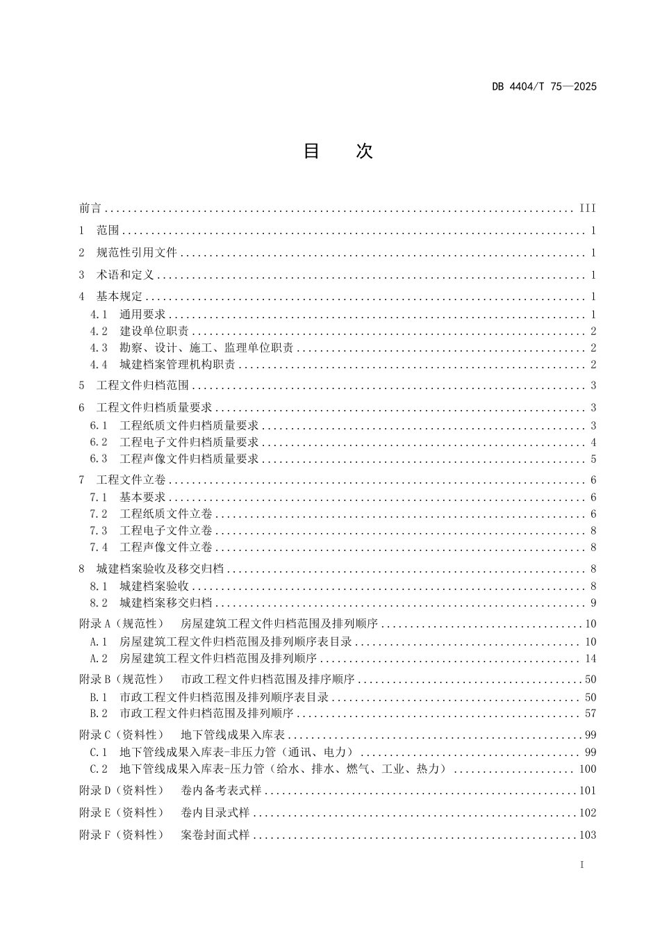 DB4404∕T 75-2025 建设工程档案归档规范_第3页