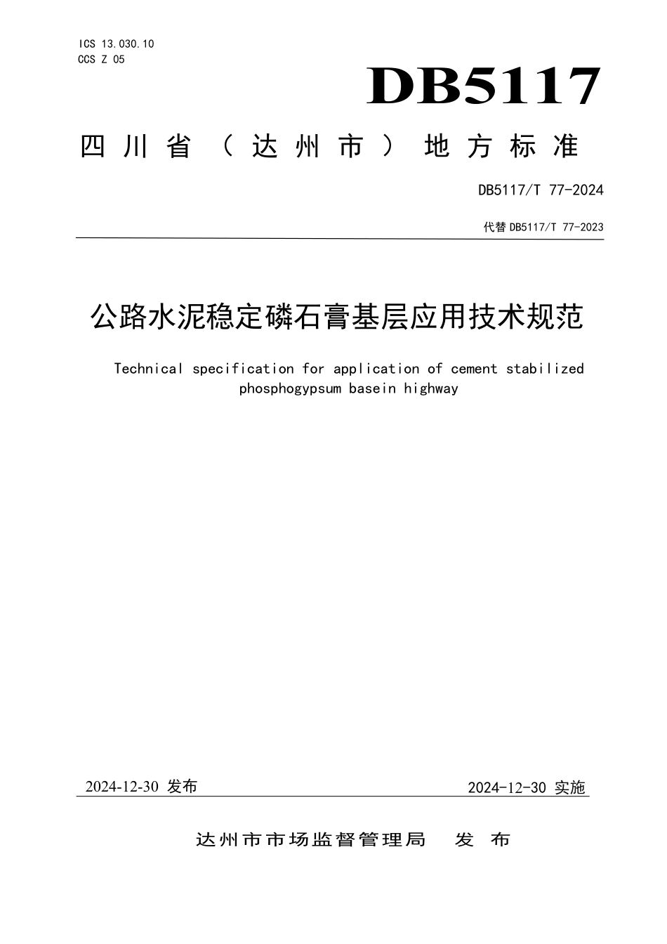 DB5117∕T 77-2024 公路水泥稳定磷石膏基层应用技术规范_第1页