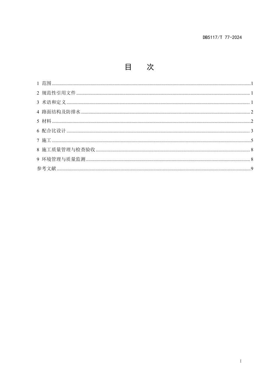 DB5117∕T 77-2024 公路水泥稳定磷石膏基层应用技术规范_第3页