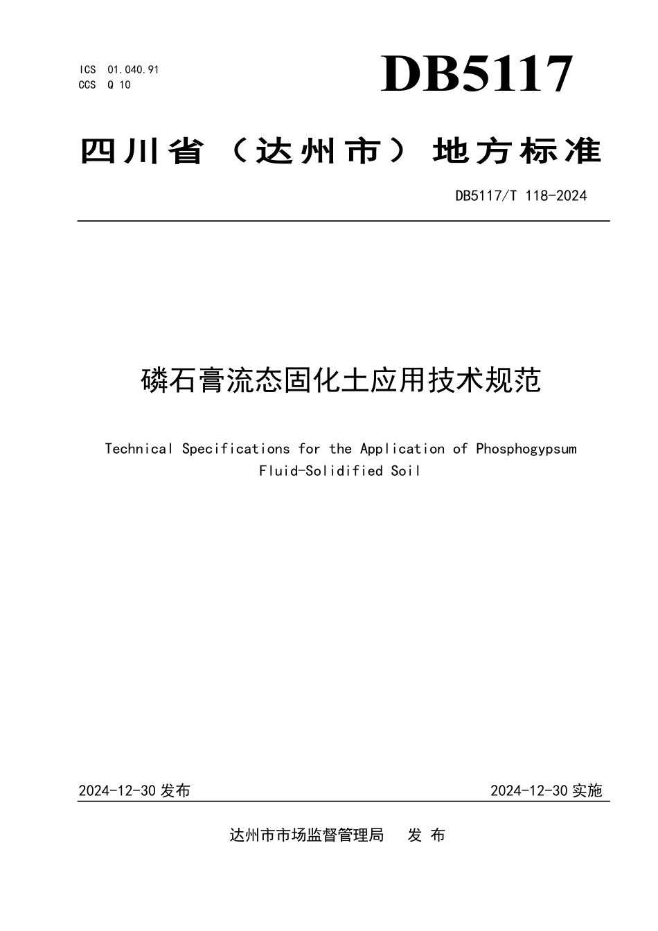 DB5117∕T 118-2024 磷石膏流态固化土应用技术规范_第1页