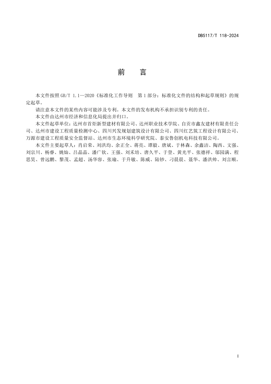 DB5117∕T 118-2024 磷石膏流态固化土应用技术规范_第2页