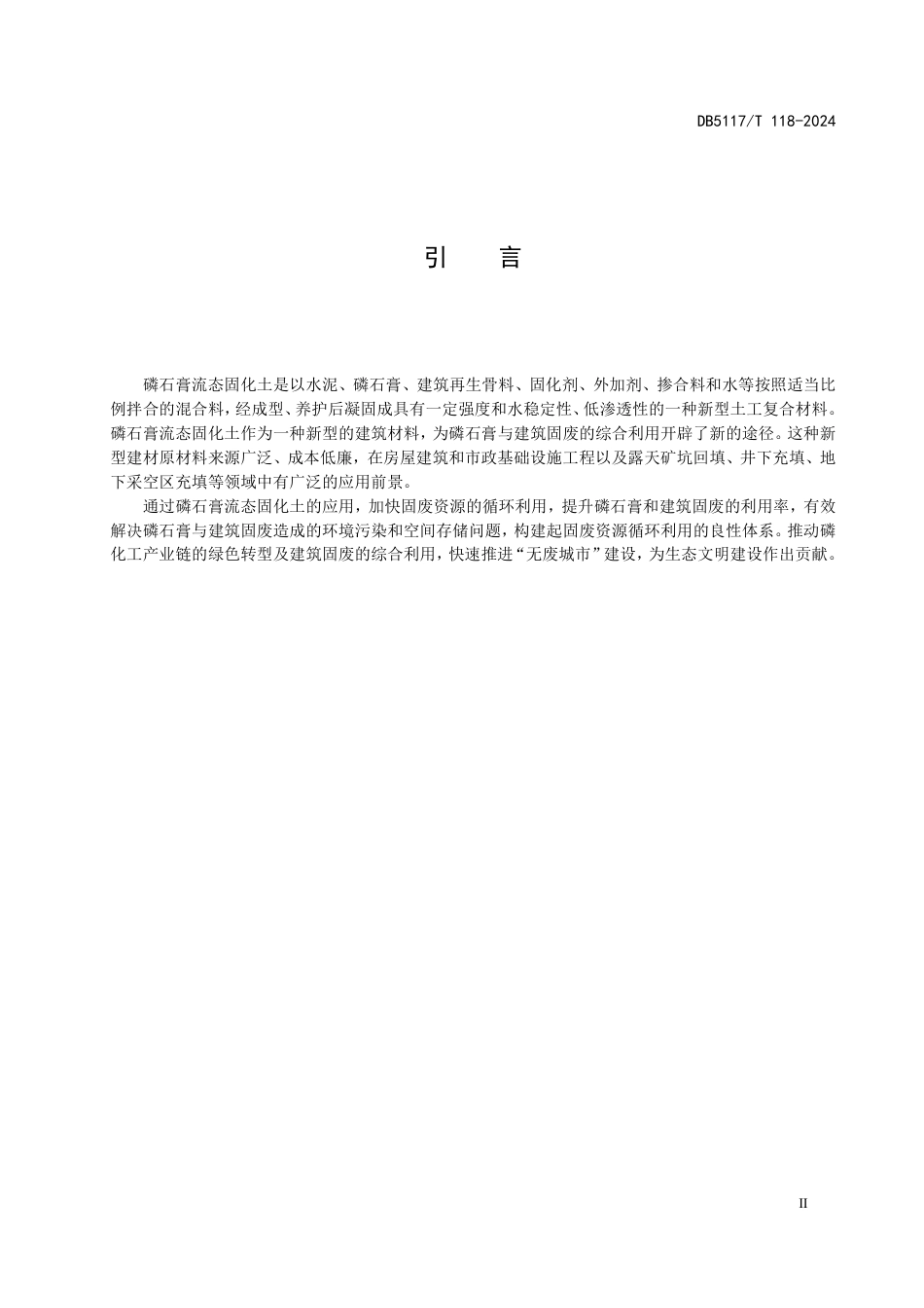 DB5117∕T 118-2024 磷石膏流态固化土应用技术规范_第3页