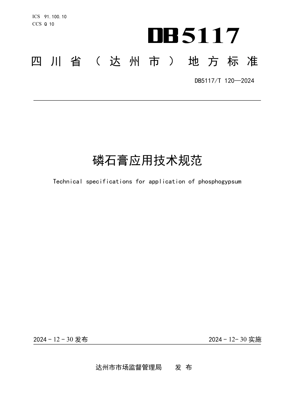 DB5117∕T 120-2024 磷石膏应用技术规范_第1页