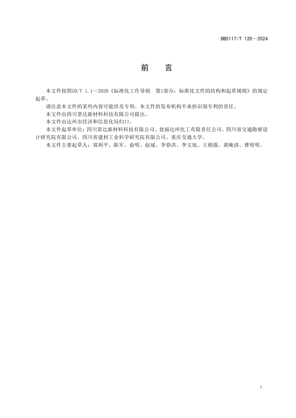 DB5117∕T 120-2024 磷石膏应用技术规范_第3页