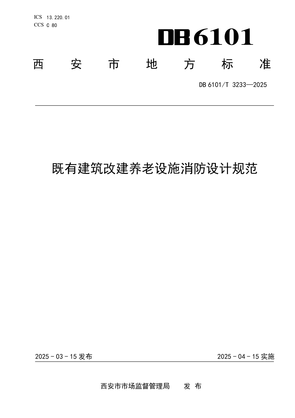 DB6101∕T 3233-2025 既有建筑改建养老设施消防设计规范_第1页