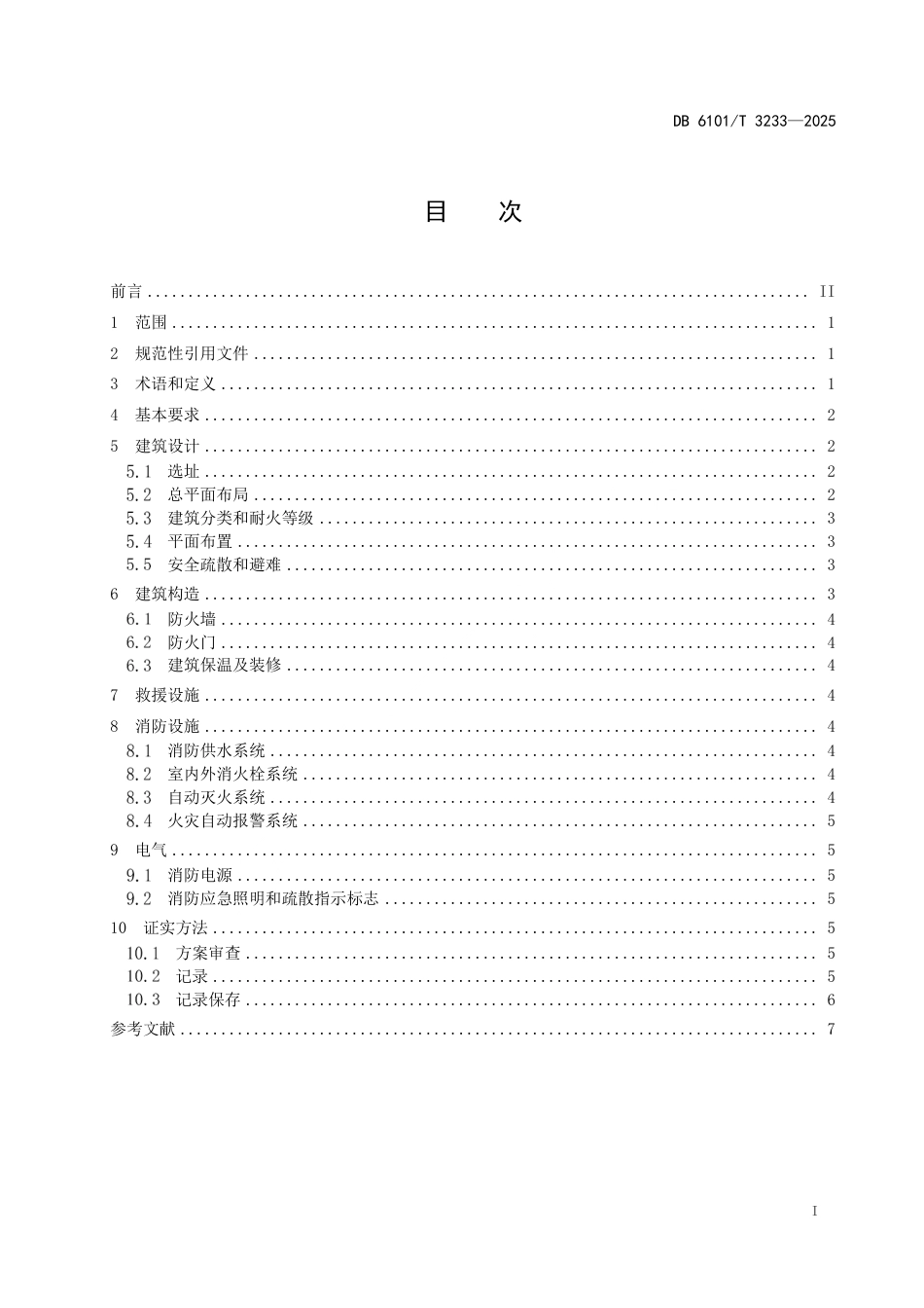DB6101∕T 3233-2025 既有建筑改建养老设施消防设计规范_第3页