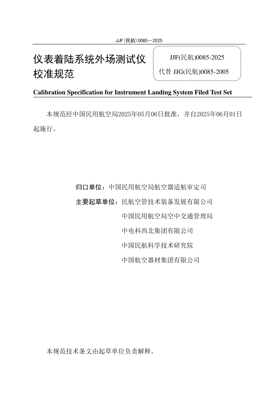 JJF(民航)0085-2025 仪表着陆系统外场测试仪校准规范_第2页