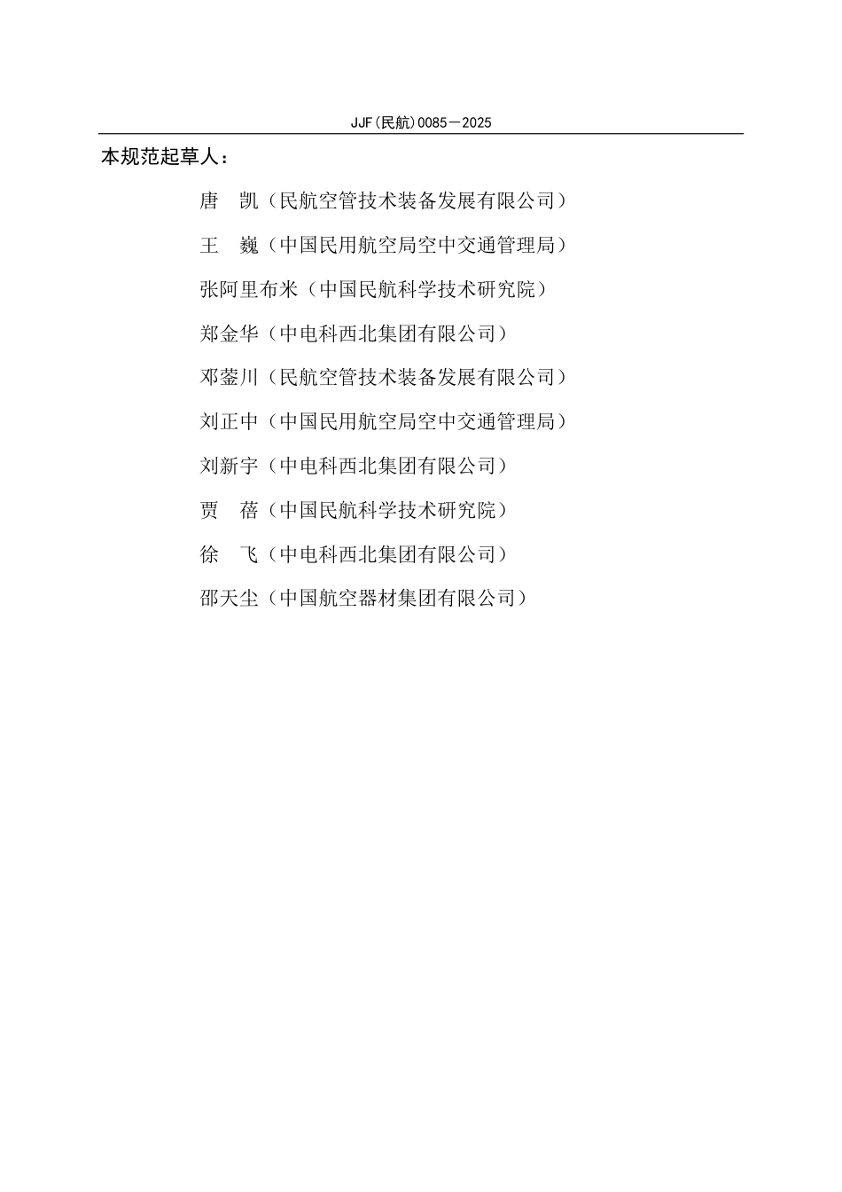 JJF(民航)0085-2025 仪表着陆系统外场测试仪校准规范_第3页