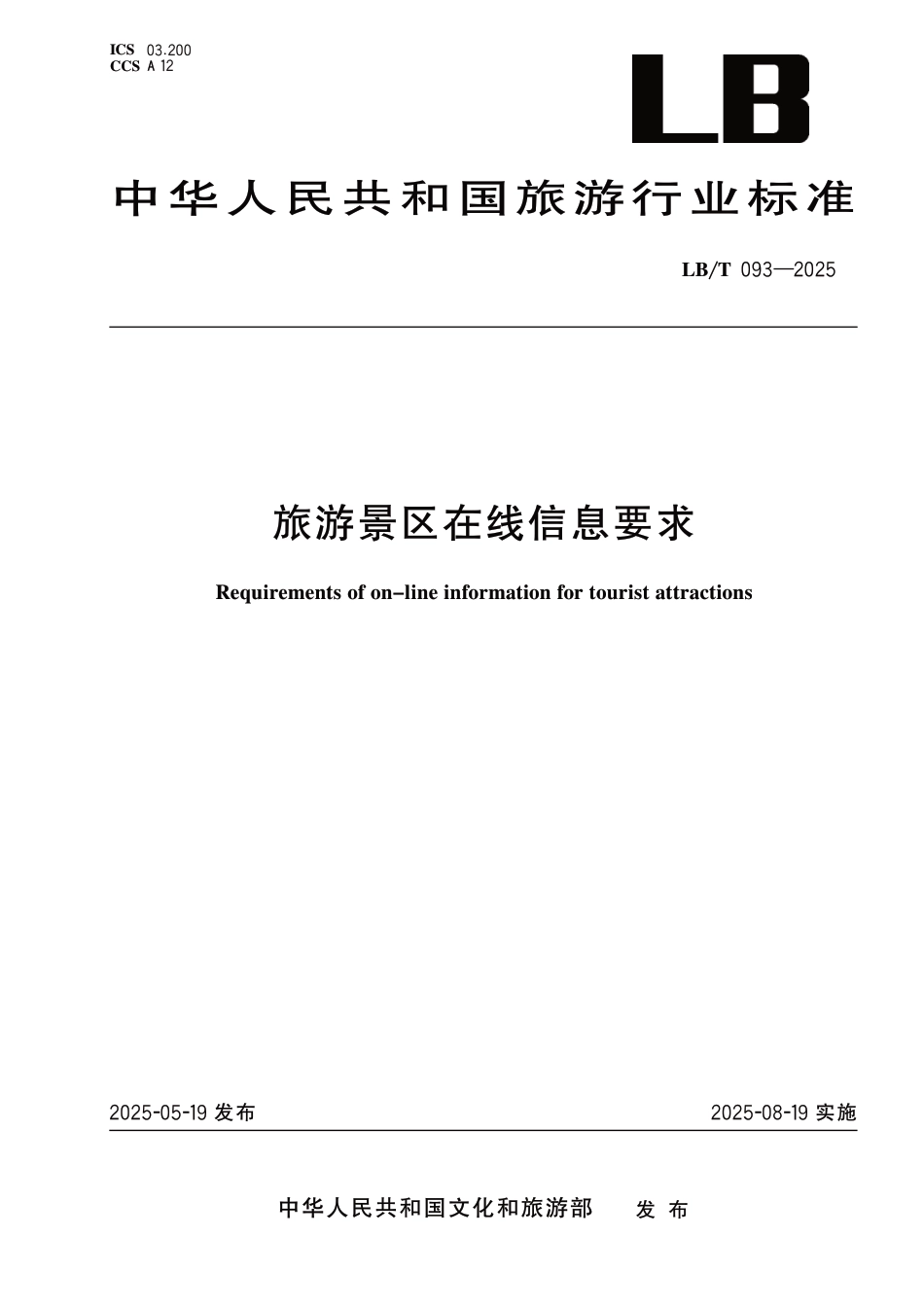LB∕T 093-2025 旅游景区在线信息要求_第1页
