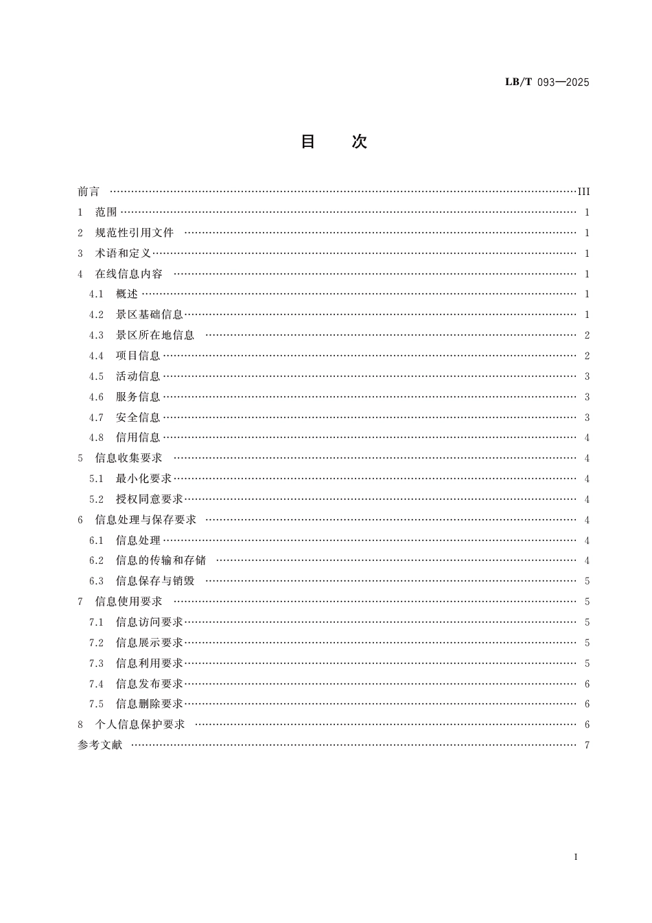 LB∕T 093-2025 旅游景区在线信息要求_第2页