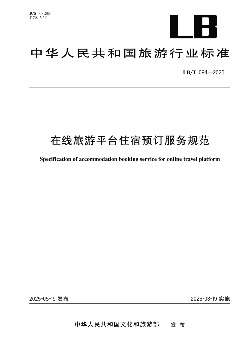 LB∕T 094-2025 在线旅游平台住宿预订服务规范_第1页