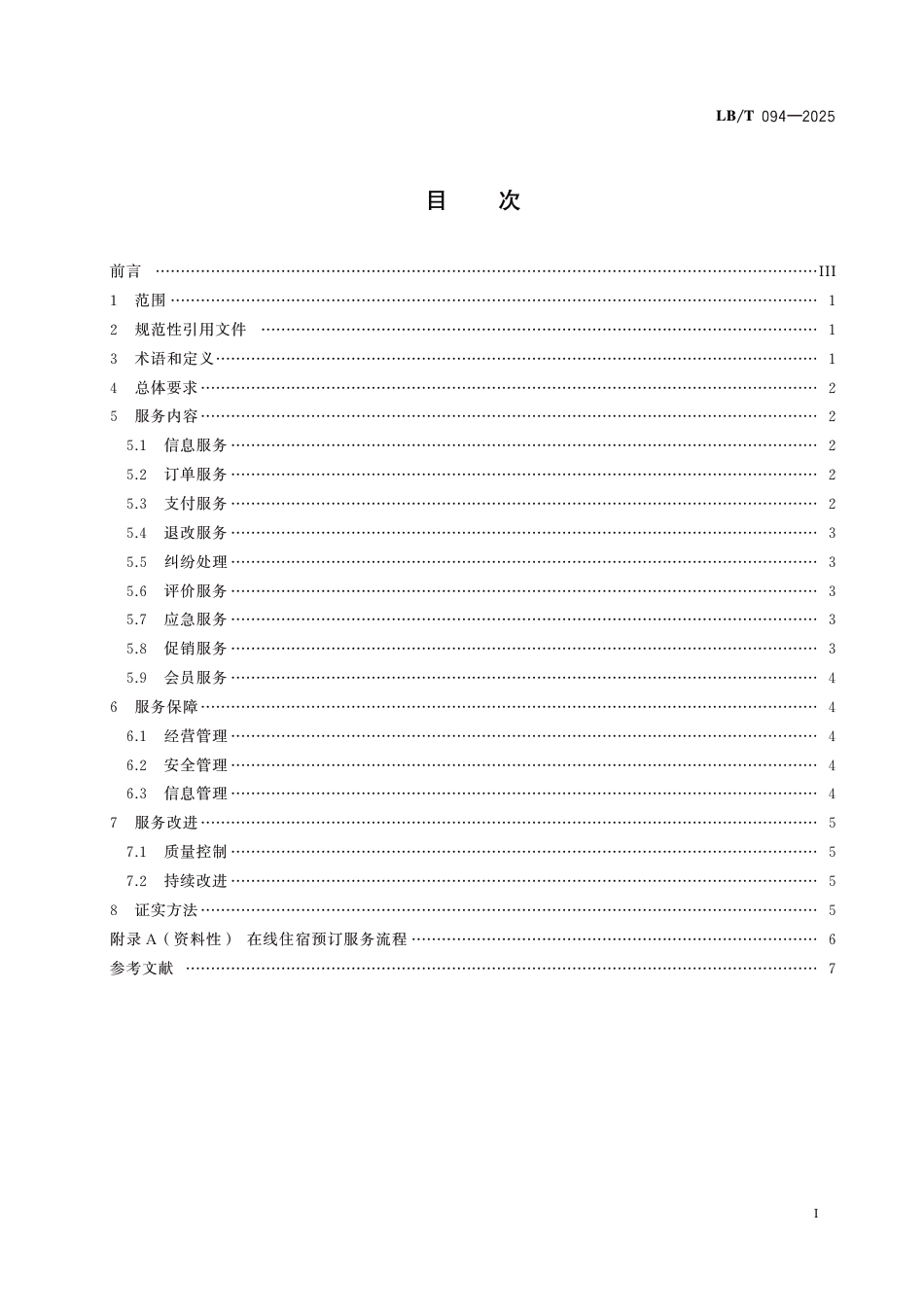 LB∕T 094-2025 在线旅游平台住宿预订服务规范_第2页
