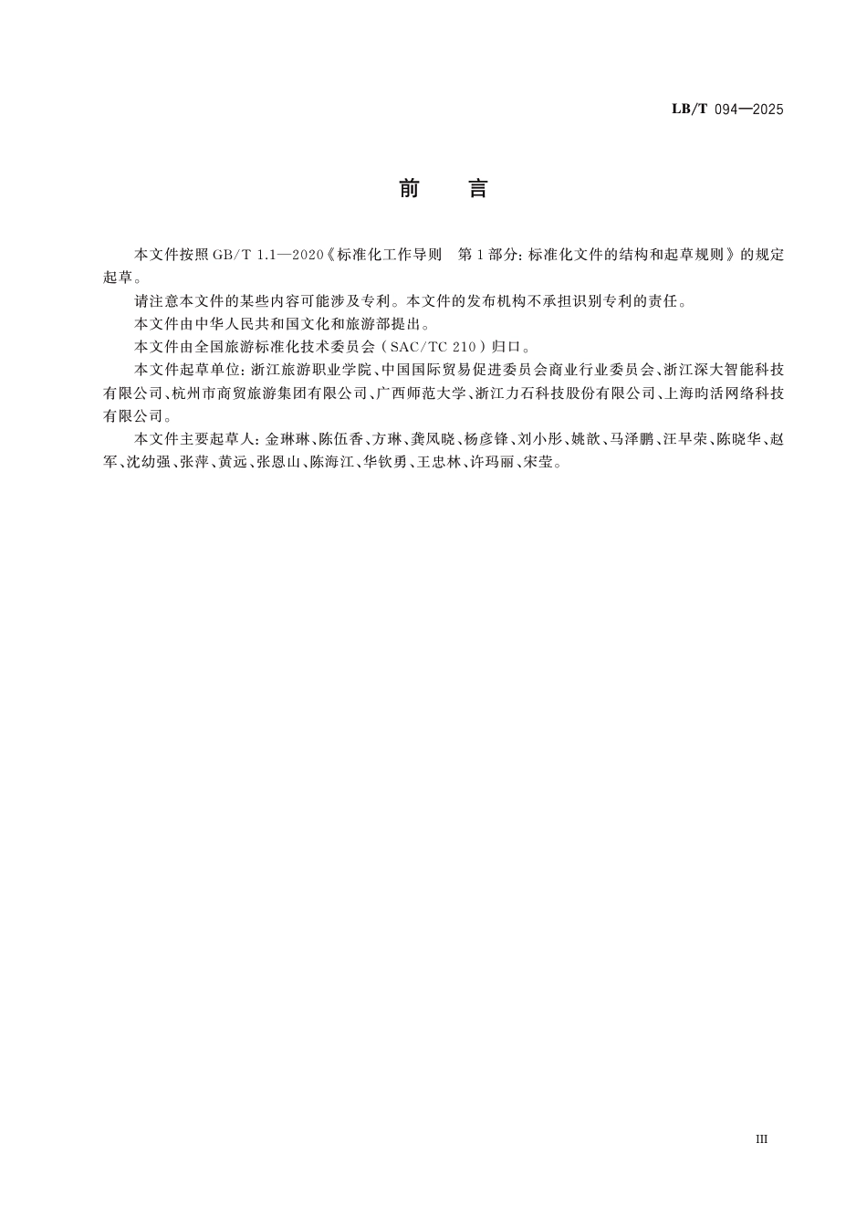 LB∕T 094-2025 在线旅游平台住宿预订服务规范_第3页