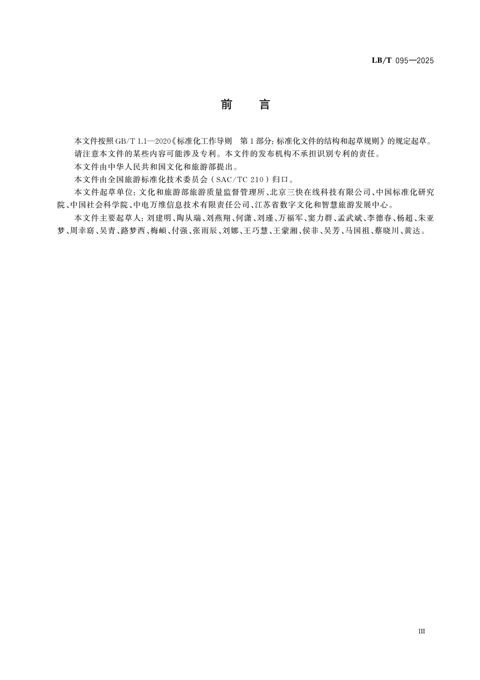LB∕T 095-2025 旅游服务质量大数据评价指标_第3页