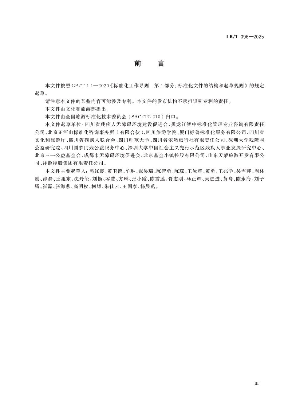 LB∕T 096-2025 无障碍旅游从业人员培训指南_第3页