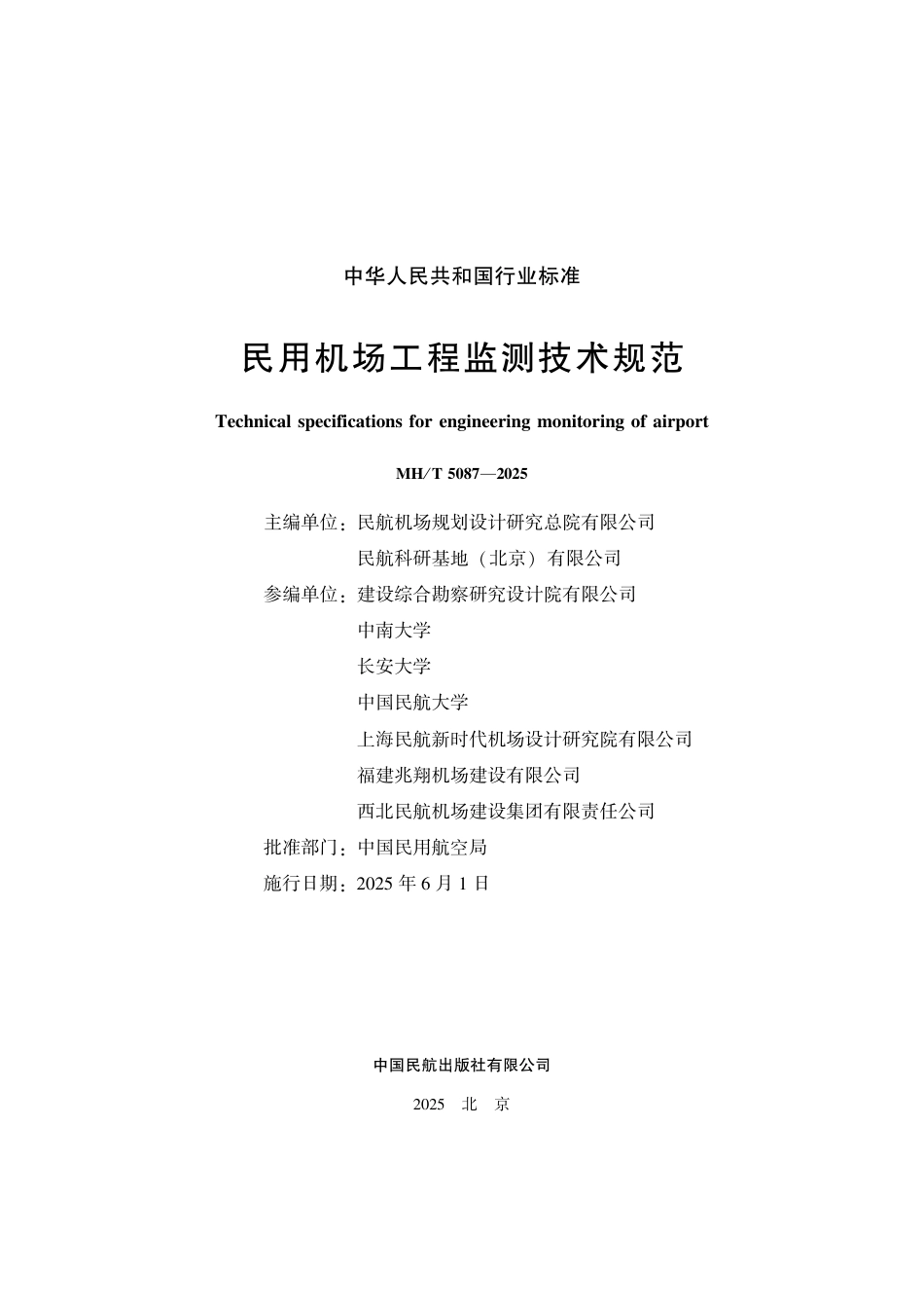 MH∕T 5087-2025 民用机场工程监测技术规范_第2页