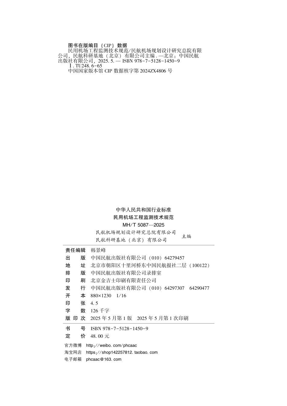 MH∕T 5087-2025 民用机场工程监测技术规范_第3页