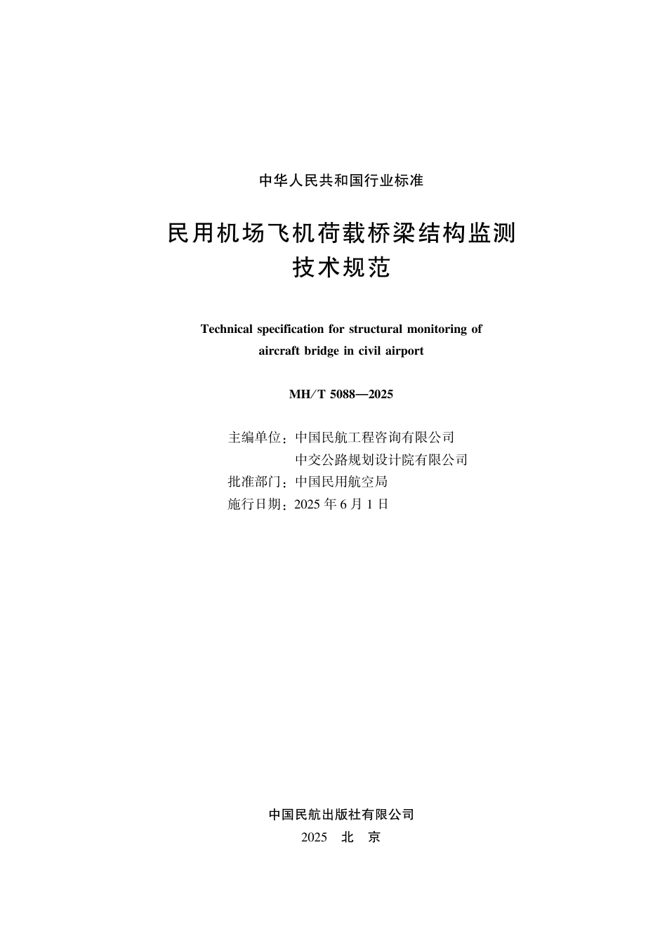 MH∕T 5088-2025 民用机场飞机荷载桥梁结构监测技术规范_第2页