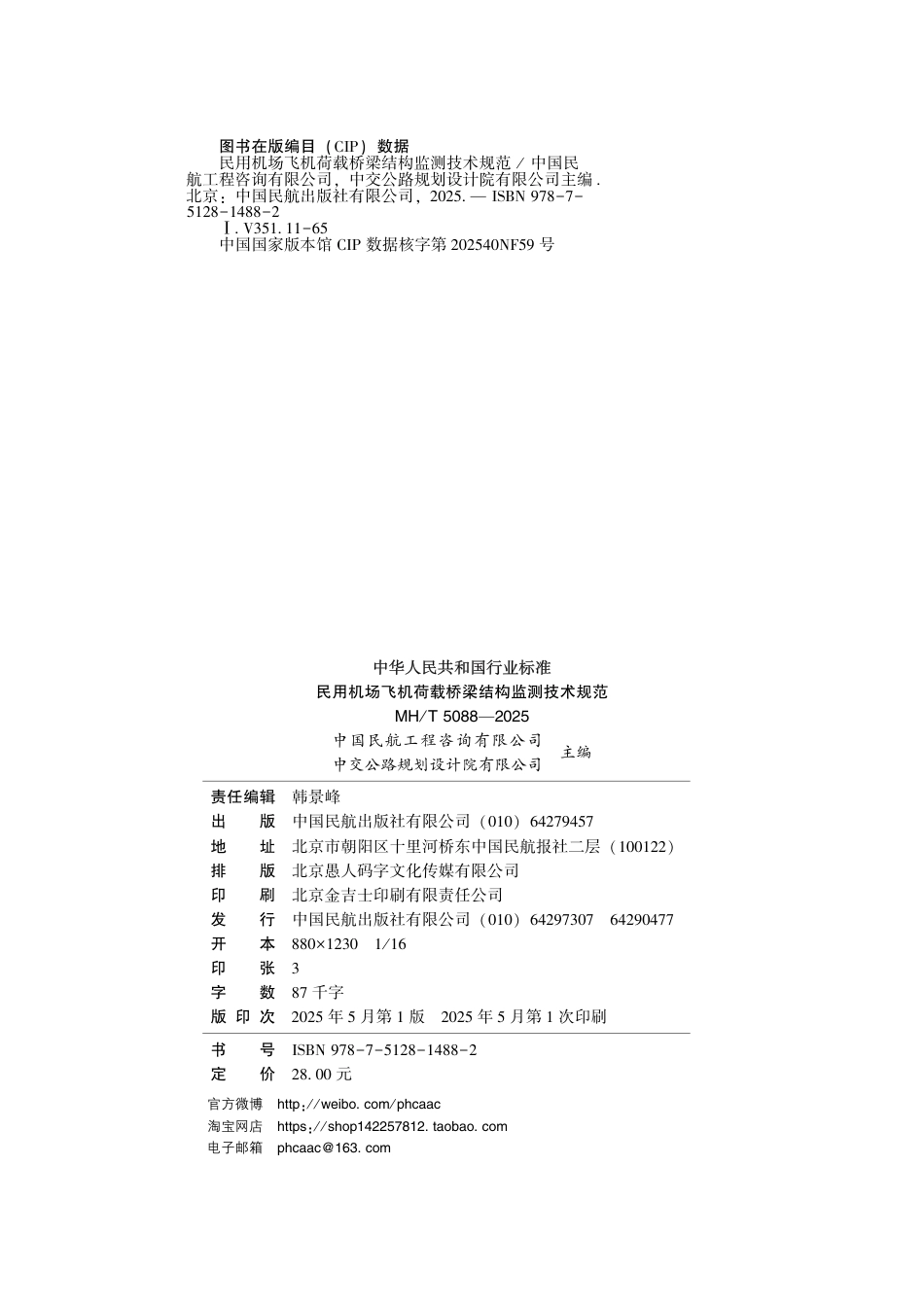 MH∕T 5088-2025 民用机场飞机荷载桥梁结构监测技术规范_第3页