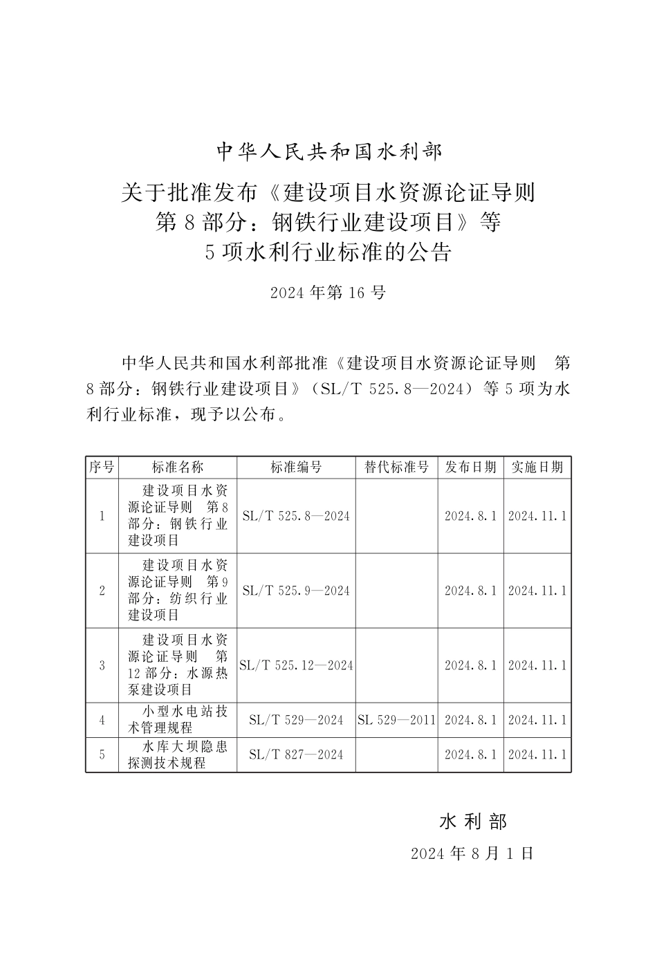 SL∕T 529-2024 小型水电站技术管理规程_第2页