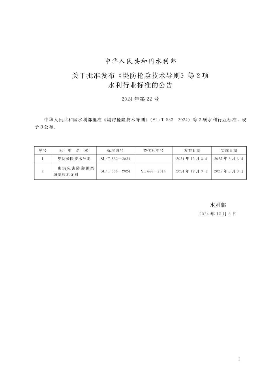 SL∕T 666-2024 山洪灾害防御预案编制技术导则_第2页