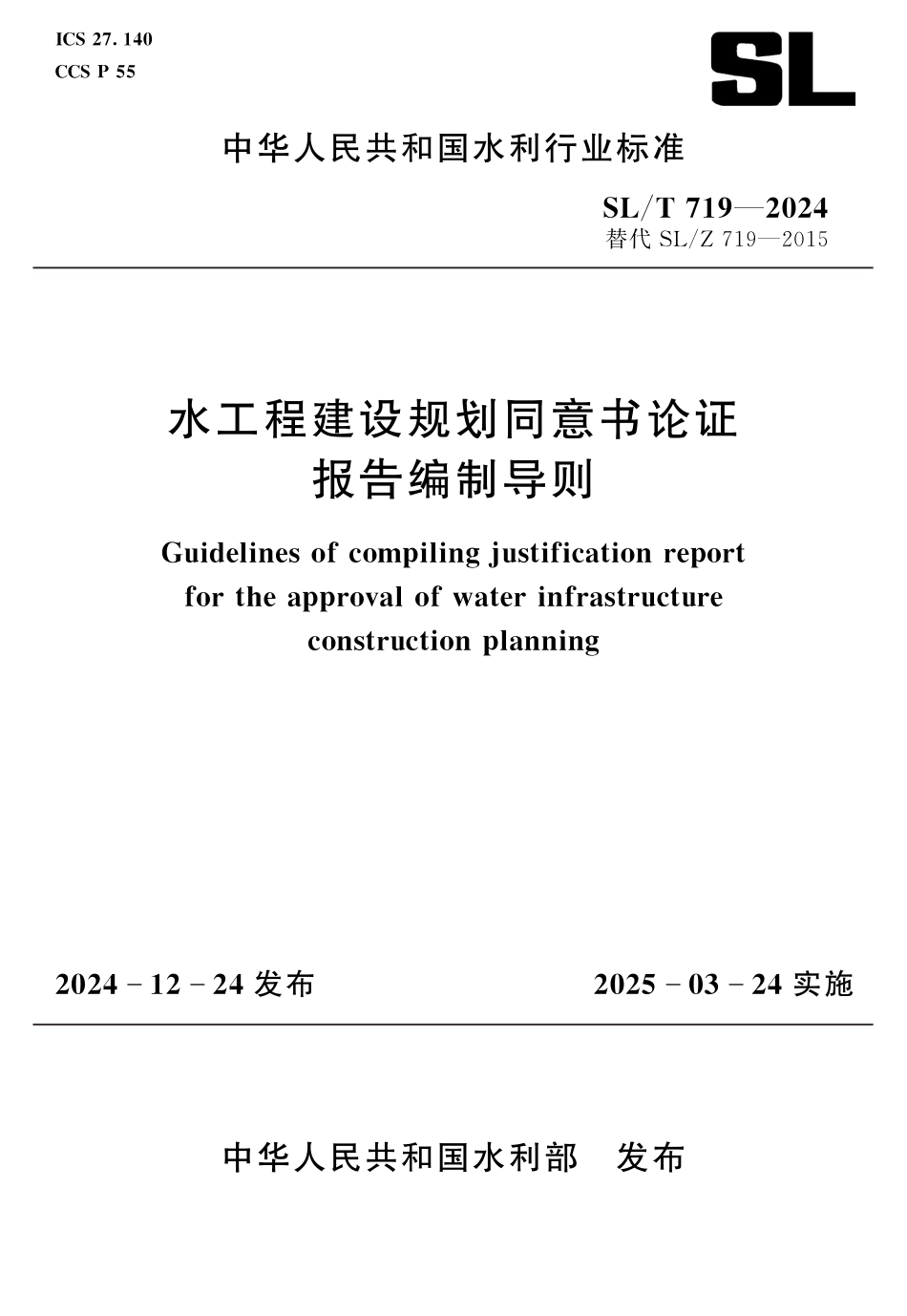 SL∕T 719-2024 水工程建设规划同意书论证报告编制导则_第1页