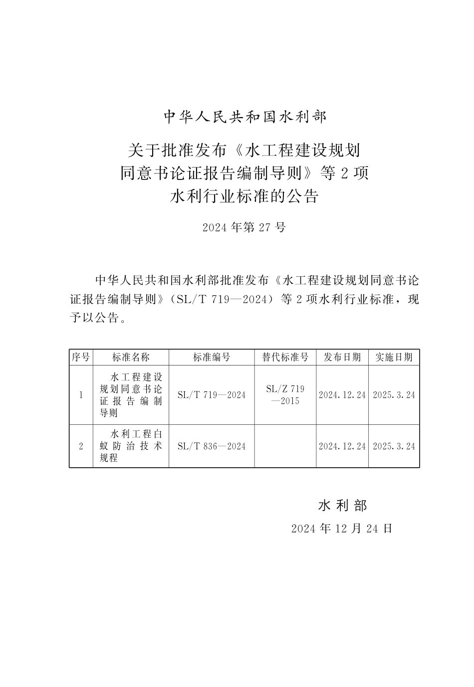 SL∕T 719-2024 水工程建设规划同意书论证报告编制导则_第2页
