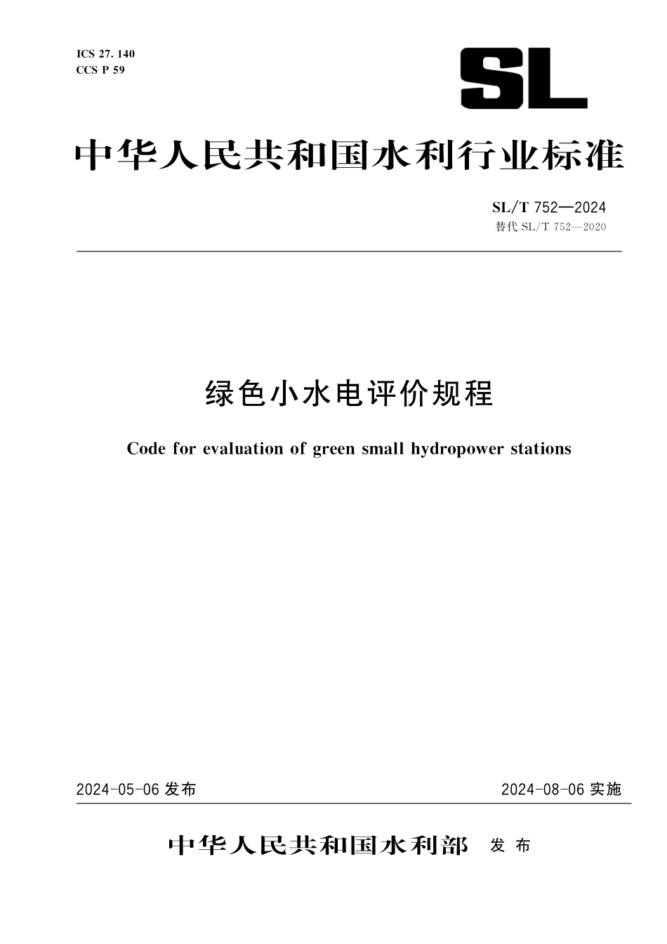 SL∕T 752-2024 绿色小水电评价规程_第1页