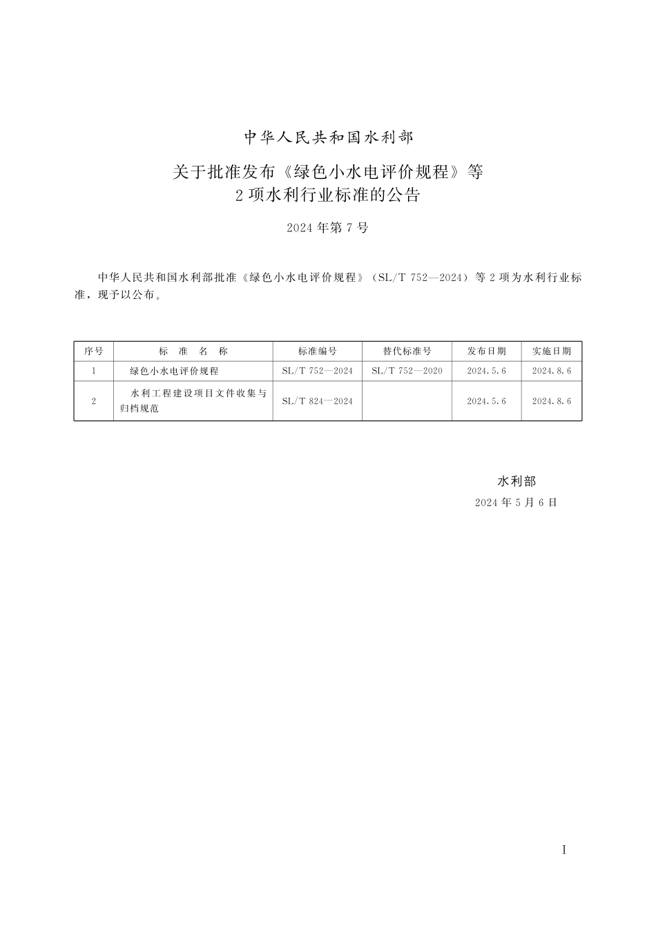 SL∕T 752-2024 绿色小水电评价规程_第2页
