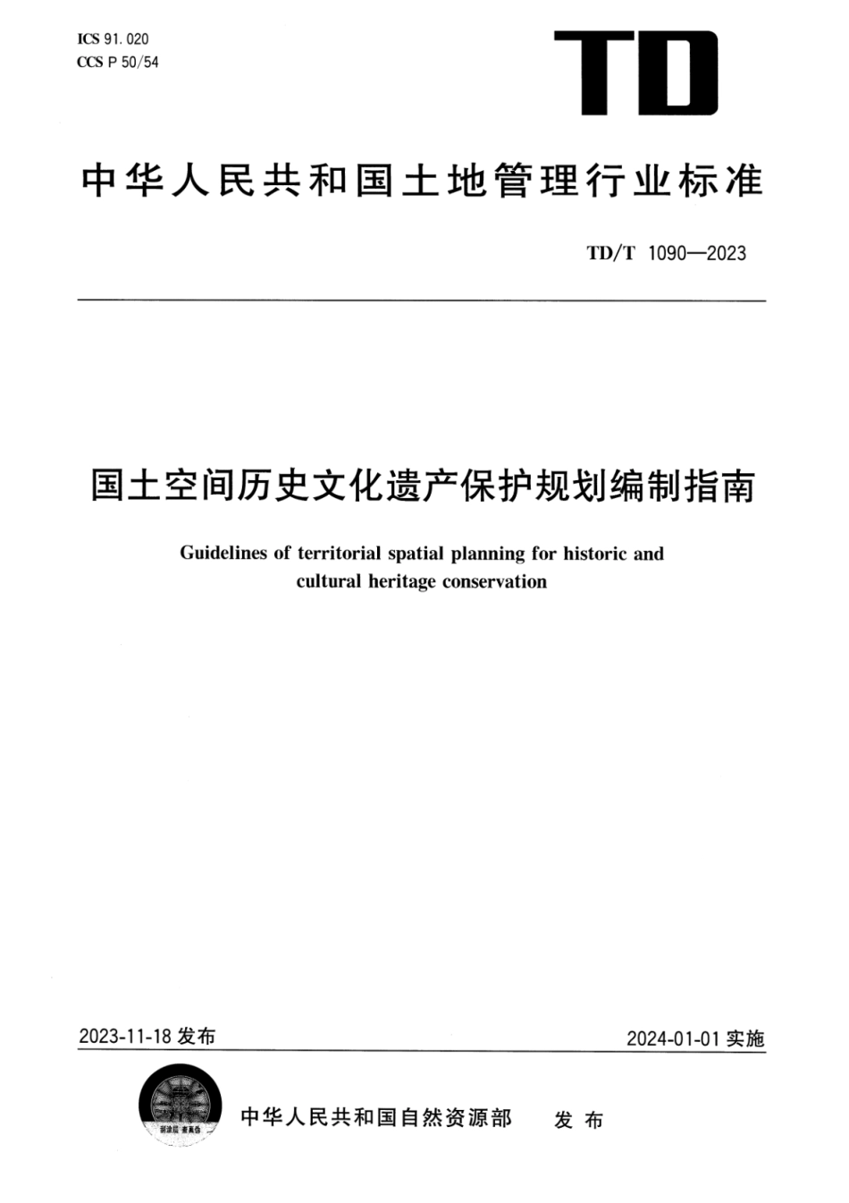 TD∕T 1090-2023 国土空间历史文化遗产保护规划编制指南_第1页