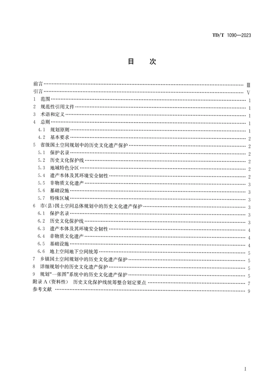 TD∕T 1090-2023 国土空间历史文化遗产保护规划编制指南_第2页