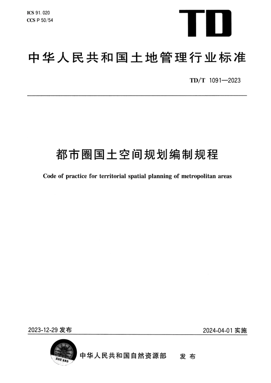 TD∕T 1091-2023 都市圈国土空间规划编制规程_第1页