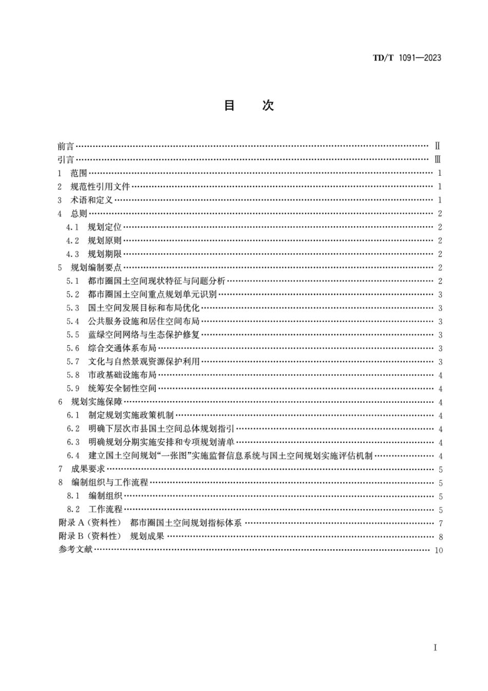TD∕T 1091-2023 都市圈国土空间规划编制规程_第2页