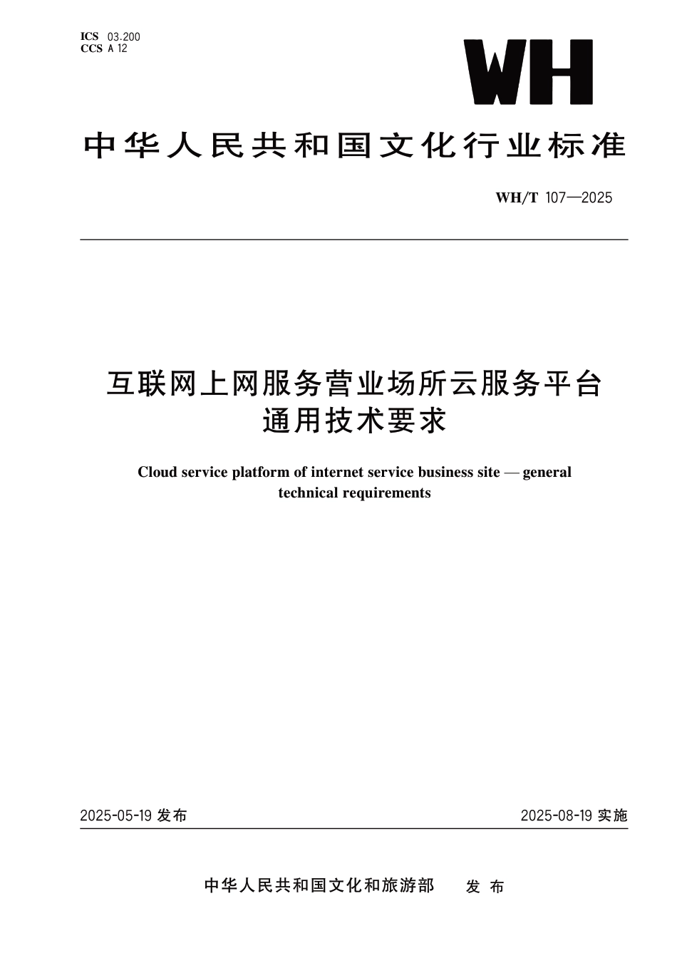 WH∕T 107-2025 互联网上网服务营业场所云服务平台通用技术要求_第1页