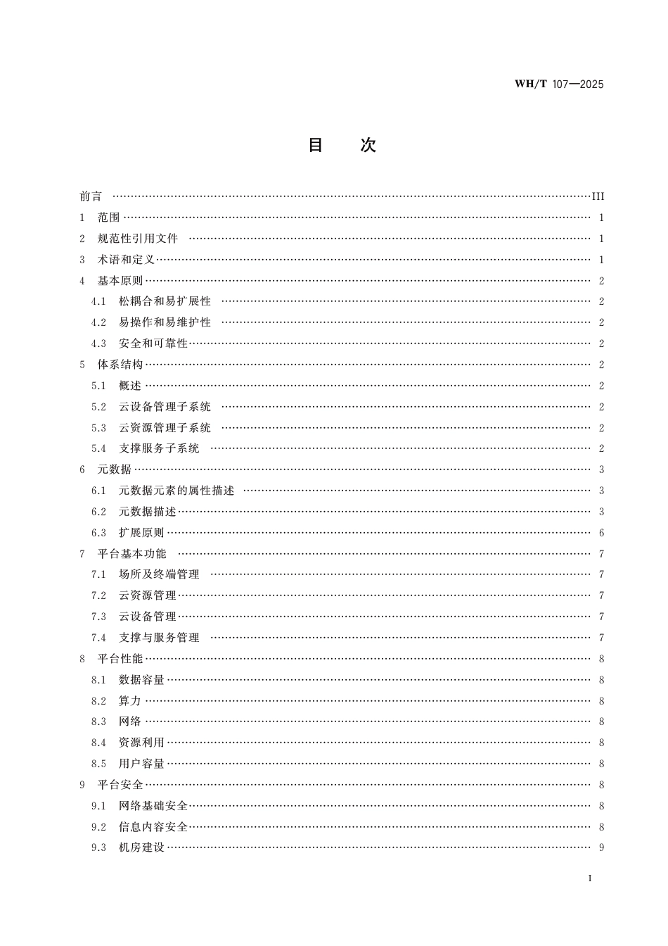 WH∕T 107-2025 互联网上网服务营业场所云服务平台通用技术要求_第2页
