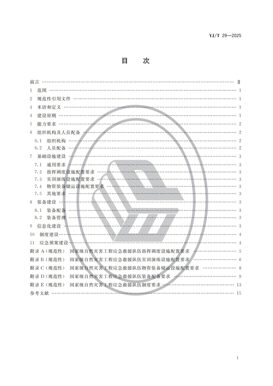 YJ∕T 29-2025 国家级自然灾害工程应急救援队伍建设规范_第2页