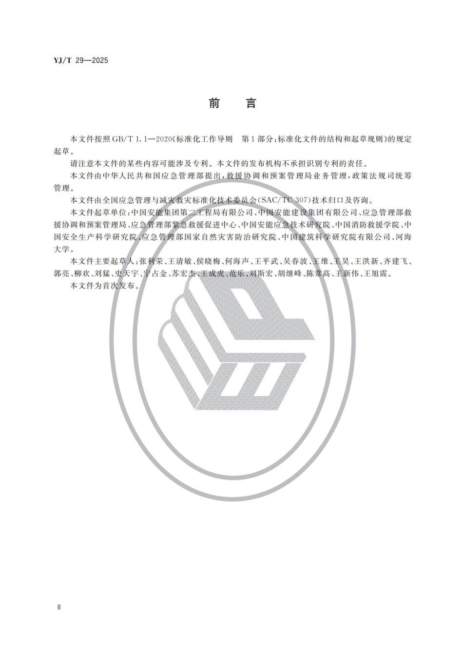 YJ∕T 29-2025 国家级自然灾害工程应急救援队伍建设规范_第3页