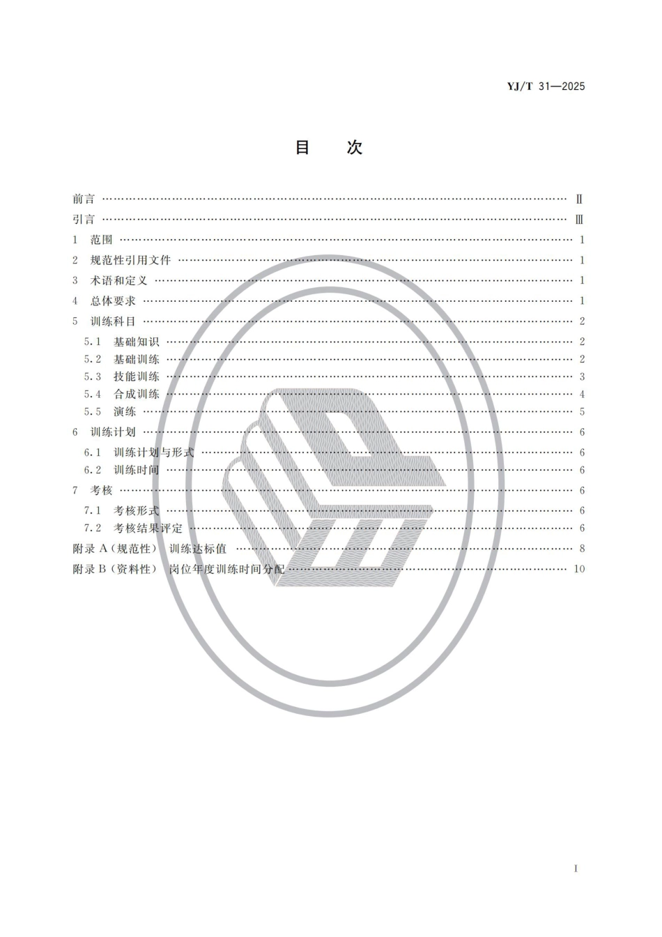 YJ∕T 31-2025 危险化学品应急救援队伍训练大纲及考核要求_第2页