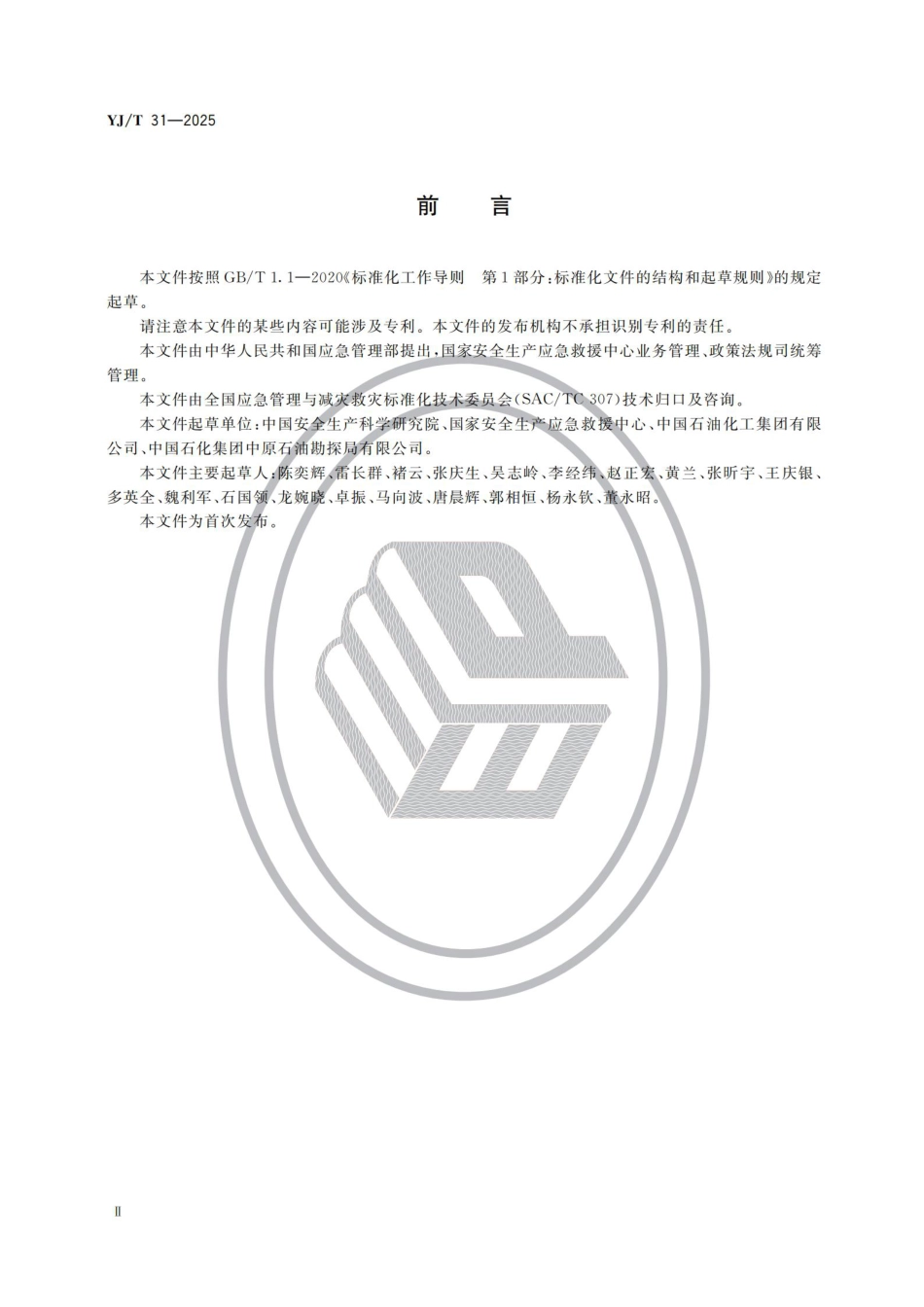 YJ∕T 31-2025 危险化学品应急救援队伍训练大纲及考核要求_第3页