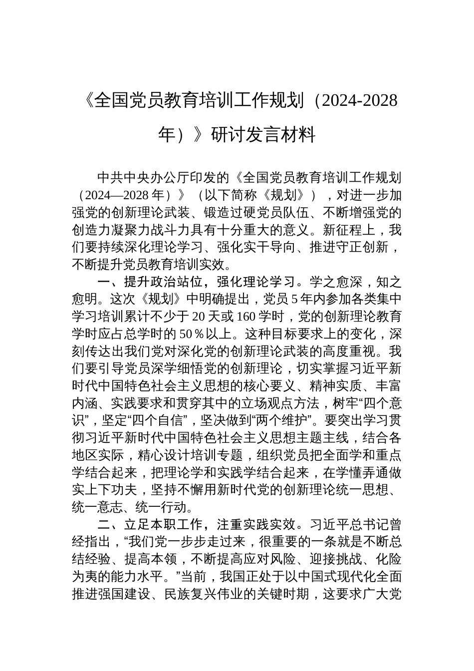 《全国党员教育培训工作规划（2024-2028年）》研讨发言交流材料_第1页
