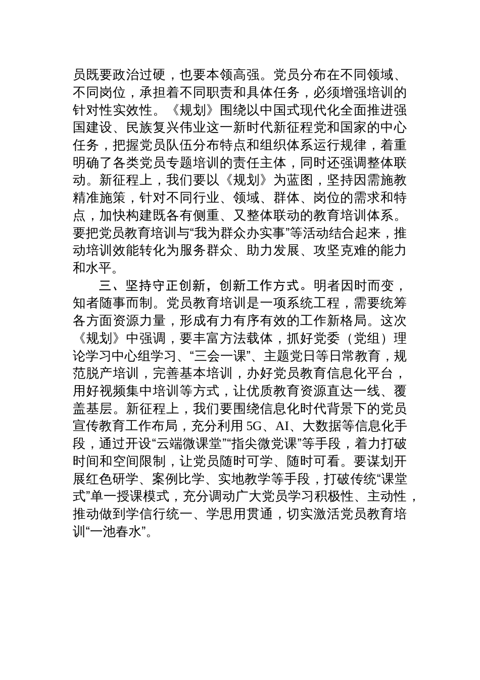 《全国党员教育培训工作规划（2024-2028年）》研讨发言交流材料_第2页